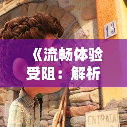 《流畅体验受阻：解析实时取景慢速电影软件的困扰》