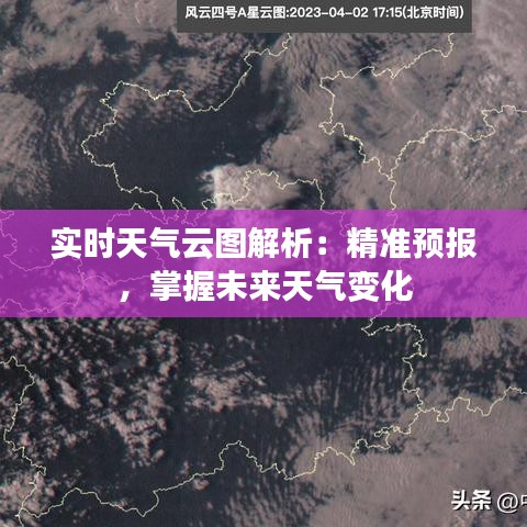 实时天气云图解析：精准预报，掌握未来天气变化