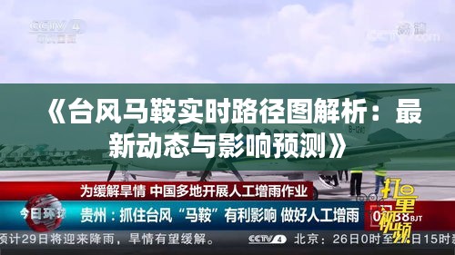 《台风马鞍实时路径图解析：最新动态与影响预测》
