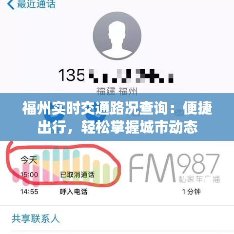 福州实时交通路况查询：便捷出行，轻松掌握城市动态