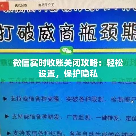 微信实时收账关闭攻略：轻松设置，保护隐私