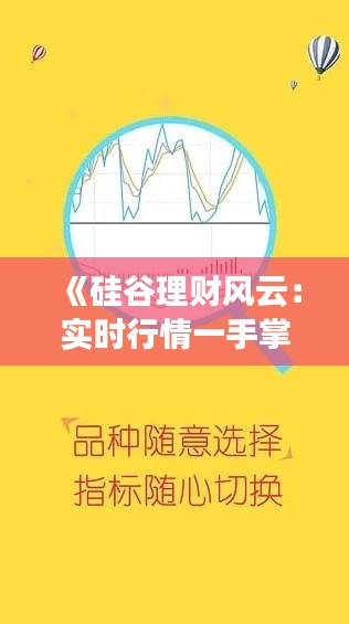 《硅谷理财风云：实时行情一手掌握，投资决策不再迷茫》