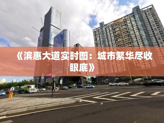 《滨惠大道实时图：城市繁华尽收眼底》