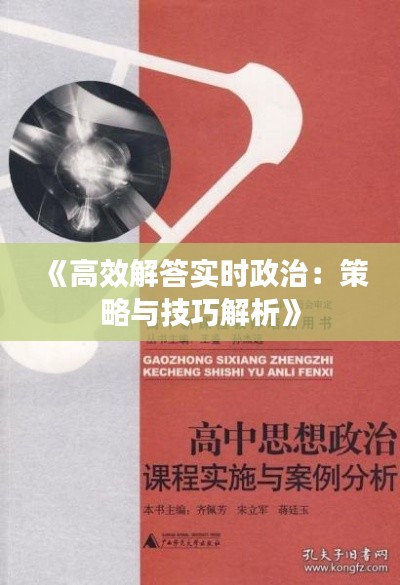《高效解答实时政治：策略与技巧解析》