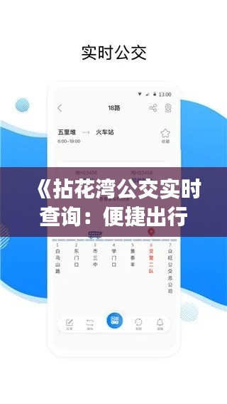 《拈花湾公交实时查询：便捷出行，尽在掌握》