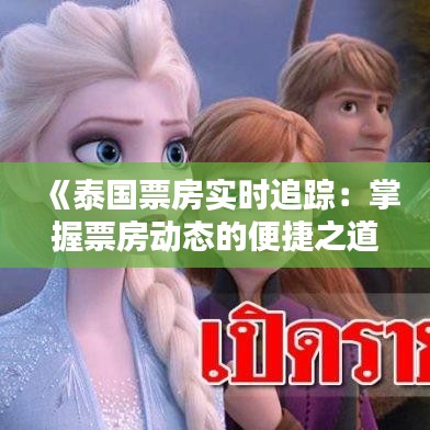 《泰国票房实时追踪：掌握票房动态的便捷之道》
