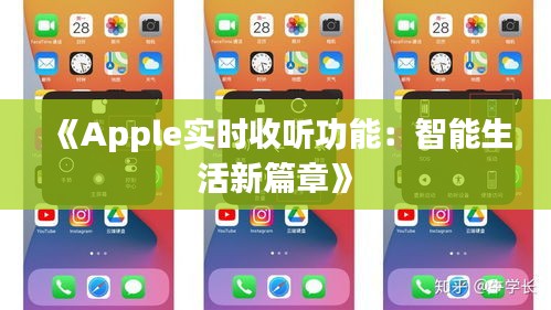 《Apple实时收听功能：智能生活新篇章》