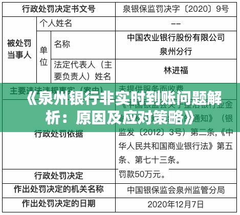 《泉州银行非实时到账问题解析：原因及应对策略》