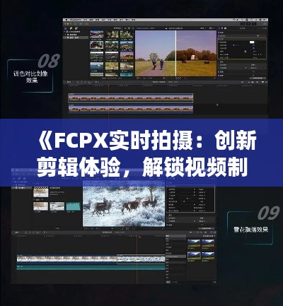 《FCPX实时拍摄：创新剪辑体验，解锁视频制作新境界》