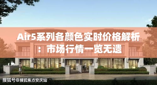 Air5系列各颜色实时价格解析：市场行情一览无遗