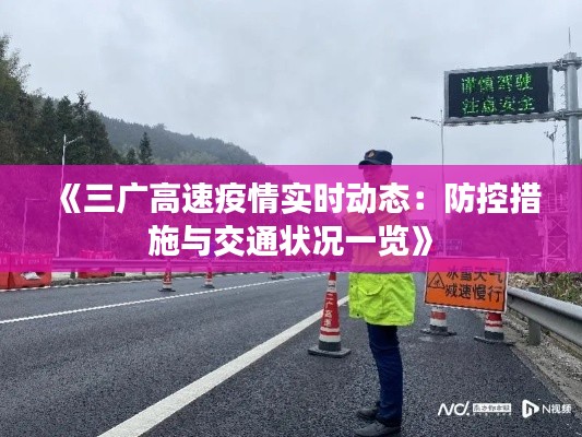 《三广高速疫情实时动态：防控措施与交通状况一览》
