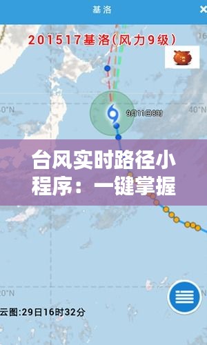 台风实时路径小程序：一键掌握台风动态，下载即享安全预警