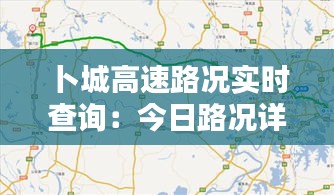 卜城高速路况实时查询：今日路况详析与出行指南