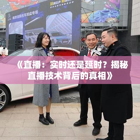 《直播：实时还是延时？揭秘直播技术背后的真相》