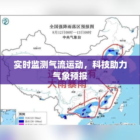 实时监测气流运动，科技助力气象预报