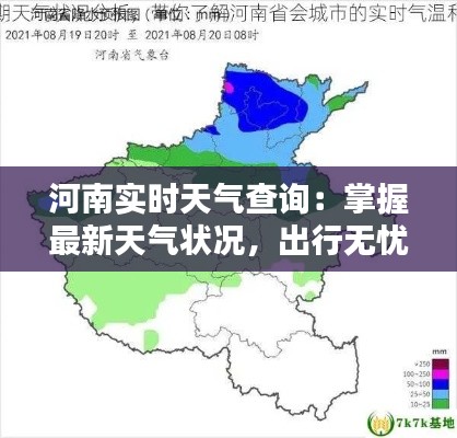 河南实时天气查询：掌握最新天气状况，出行无忧
