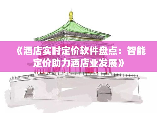 《酒店实时定价软件盘点：智能定价助力酒店业发展》