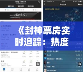 《封神票房实时追踪：热度飙升，票房大战一触即发！》