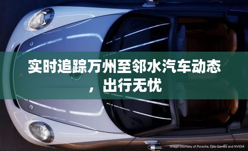 实时追踪万州至邻水汽车动态，出行无忧