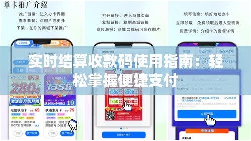 实时结算收款码使用指南：轻松掌握便捷支付
