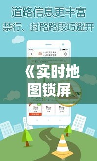 《实时地图锁屏应用：让出行更便捷，生活更智能》