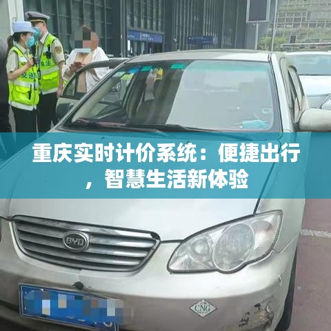 重庆实时计价系统：便捷出行，智慧生活新体验
