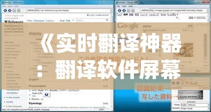 《实时翻译神器：翻译软件屏幕实时翻译器深度解析》