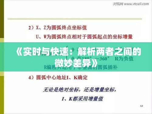 《实时与快速：解析两者之间的微妙差异》