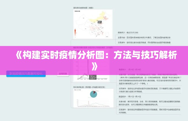 《构建实时疫情分析图：方法与技巧解析》