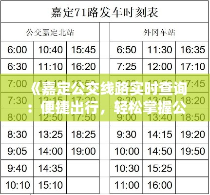 《嘉定公交线路实时查询：便捷出行，轻松掌握公交动态》