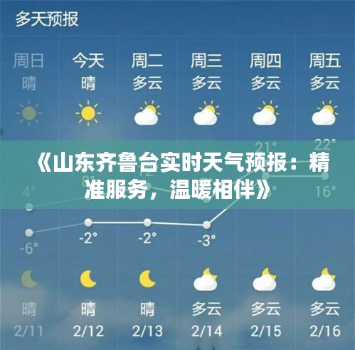 《山东齐鲁台实时天气预报：精准服务，温暖相伴》