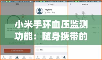 小米手环血压监测功能：随身携带的健康守护者