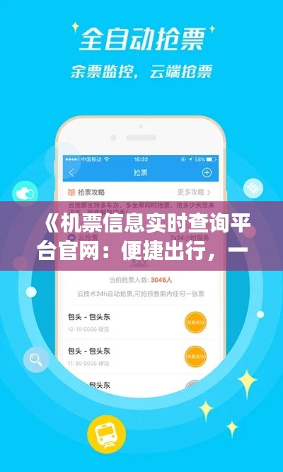 《机票信息实时查询平台官网：便捷出行，一网打尽航班资讯》