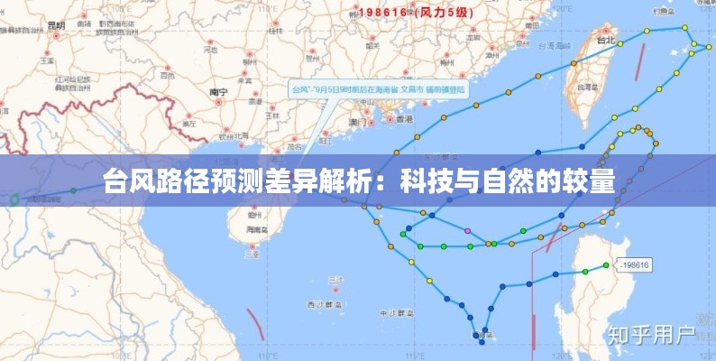台风路径预测差异解析：科技与自然的较量