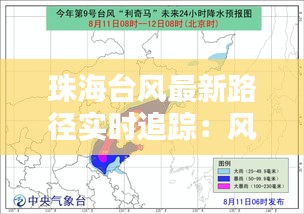 珠海台风最新路径实时追踪：风雨同行，共筑安全防线