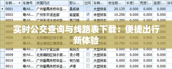 实时公交查询与线路表下载：便捷出行新体验