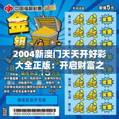 2004新澳门天天开好彩大全正版：开启财富之门的金钥匙
