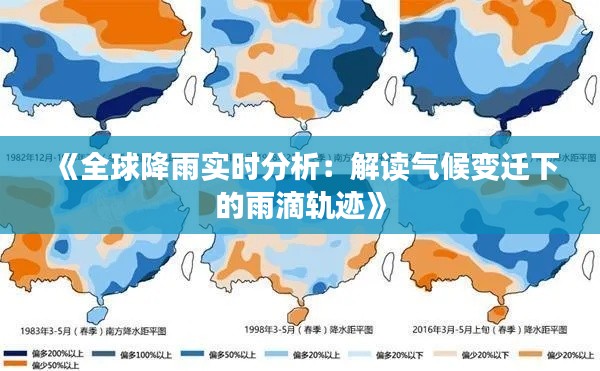 《全球降雨实时分析：解读气候变迁下的雨滴轨迹》