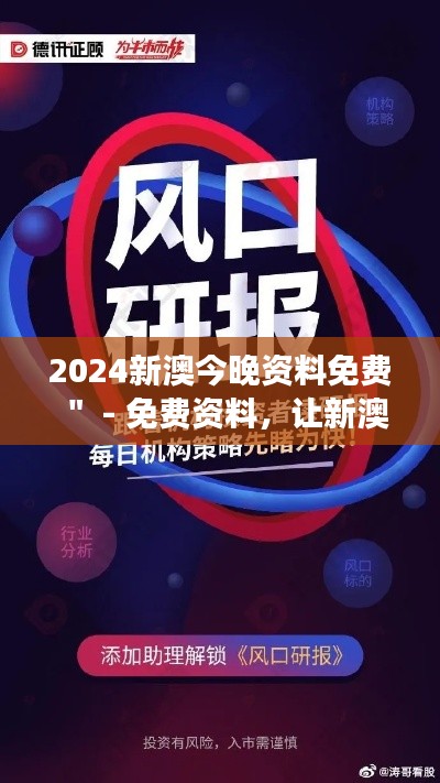 2024新澳今晚资料免费＂ - 免费资料，让新澳市场动态一目了然