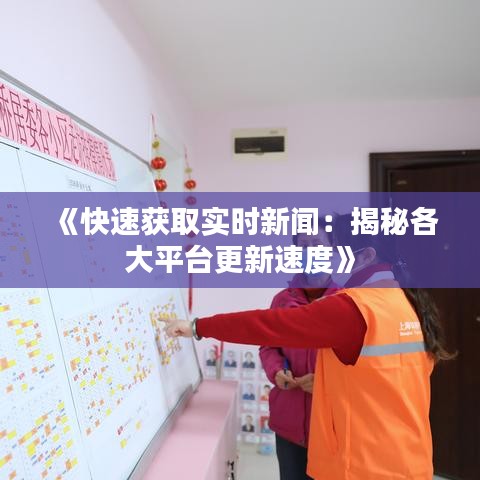 《快速获取实时新闻：揭秘各大平台更新速度》