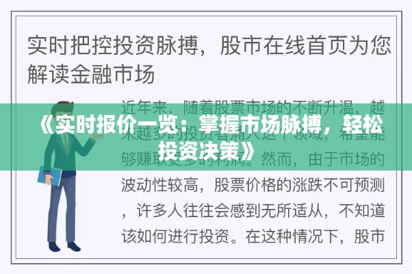 《实时报价一览：掌握市场脉搏，轻松投资决策》