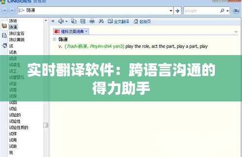 实时翻译软件：跨语言沟通的得力助手