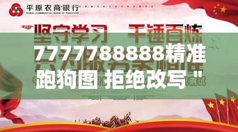 7777788888精准跑狗图 拒绝改写＂：跑狗文化的坚守与传承
