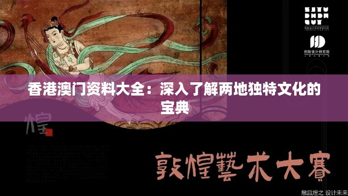 香港澳门资料大全：深入了解两地独特文化的宝典