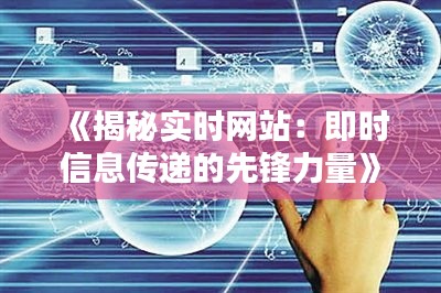 《揭秘实时网站：即时信息传递的先锋力量》