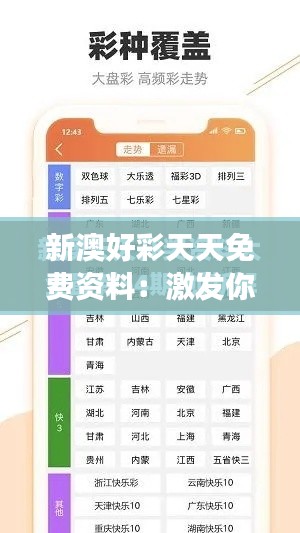 新澳好彩天天免费资料：激发你对赛事更深层理解的魅力所在