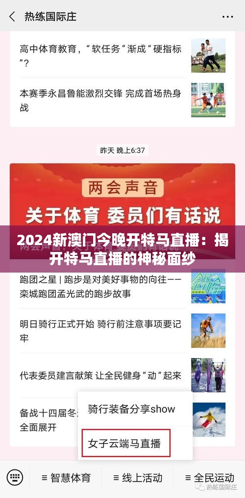 2024新澳门今晚开特马直播：揭开特马直播的神秘面纱