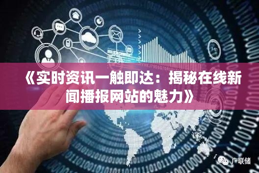 《实时资讯一触即达：揭秘在线新闻播报网站的魅力》