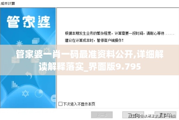管家婆一肖一码最准资料公开,详细解读解释落实_界面版9.795