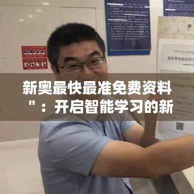 新奥最快最准免费资料＂：开启智能学习的新时代